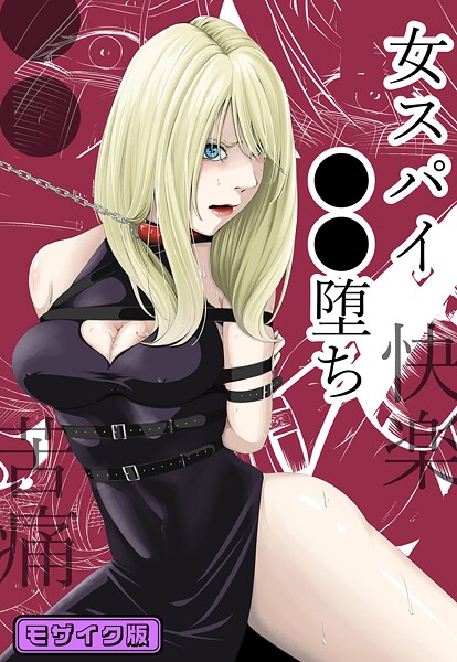 wawax■●●・苦痛・快楽・女スパイ●●堕ち モザイク版|【単行本】