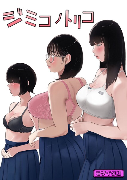 七星12mg■ジミコノトリコ モザイク版（単話）|【フルカラー】