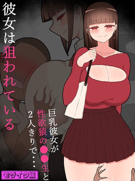 ネトラレの民■『彼女は狙われている』 モザイク版|【単行本】