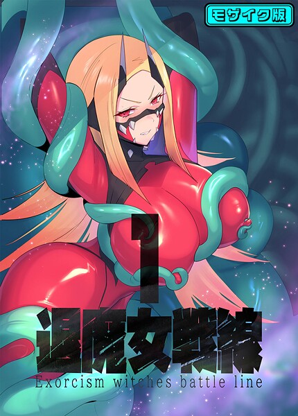 臆病山羊■退魔女シリーズ モザイク版|【フルカラー】