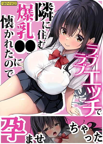 Right away■隣に住む爆乳●●に懐かれたのでラブラブエッチで孕ませちゃった。 モザイク版|【フルカラー】