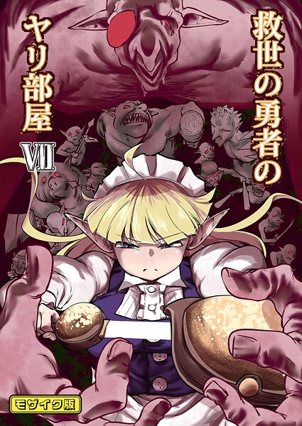 Ver.みみずく■救世の勇者のヤリ部屋 モザイク版|【単行本】
