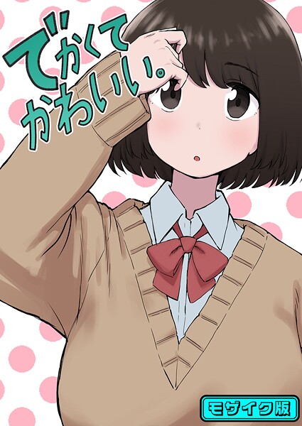 ちきゅうじん■でかくてかわいい。 モザイク版（単話）|【単話】