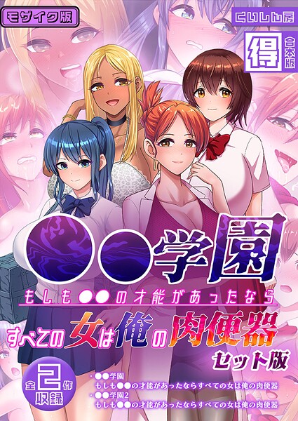 くいしん房■●●学園 もしも●●の才能があったならすべての女は俺の肉便器 セット版【得合本版】 モザイク版|【フルカラー】