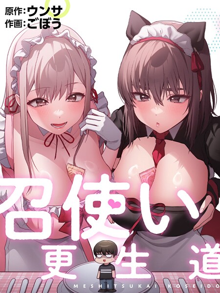 ごぼう■召使い更生道|【フルカラー】