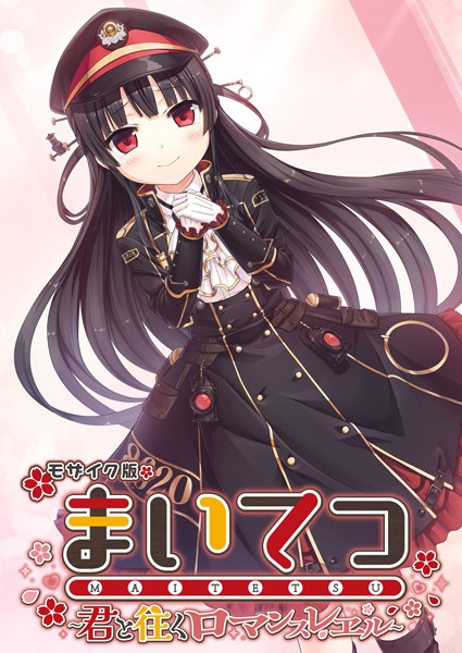 CeRev■まいてつ 〜君と往くロマンスレヱル〜 モザイク版|【フルカラー】