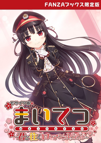 CeRev■まいてつ 〜君と往くロマンスレヱル〜 モザイク版 【FANZAブックス限定版】|【フルカラー】