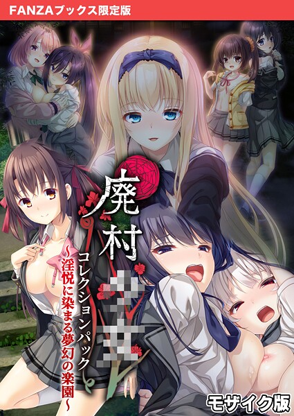 CeRev■廃村●● コレクションパック 〜淫悦に染まる夢幻の楽園〜 モザイク版【FANZAブックス限定版】|【フルカラー】