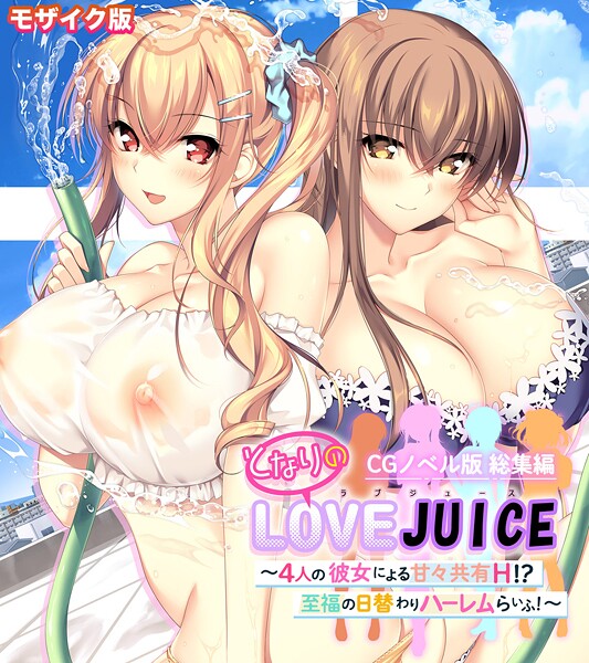 ポロプリズム■となりのLOVEJUICE CGノベル版 総集編 〜4人の彼女による甘々共有H！？至福の日替わりハーレムらいふ！〜 モザイク版|【フルカラー】