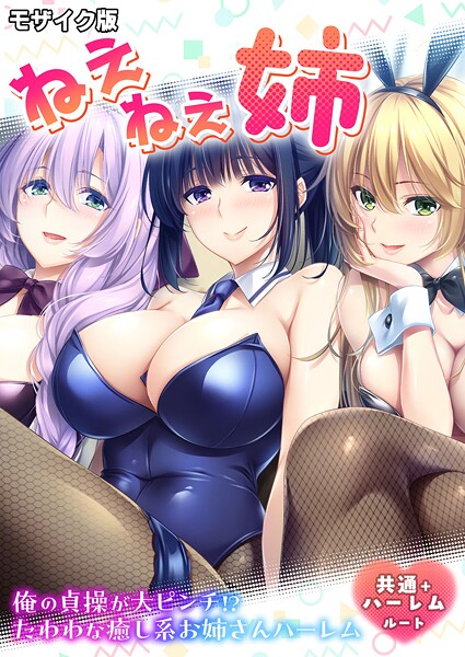 CeRev■ねぇねぇ姉 〜俺の貞操が大ピンチ！？たわわな癒し系お姉さんハーレム〜 共通＋ハーレムルート モザイク版|【フルカラー】