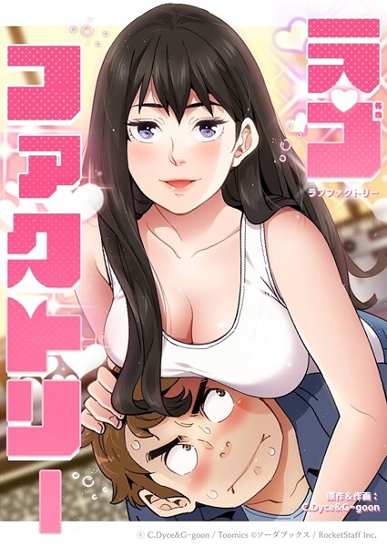 C.Dyce■ラブファクトリー|【フルカラー】