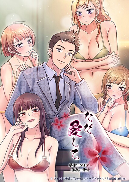 フォント■ただ愛して|【フルカラー】