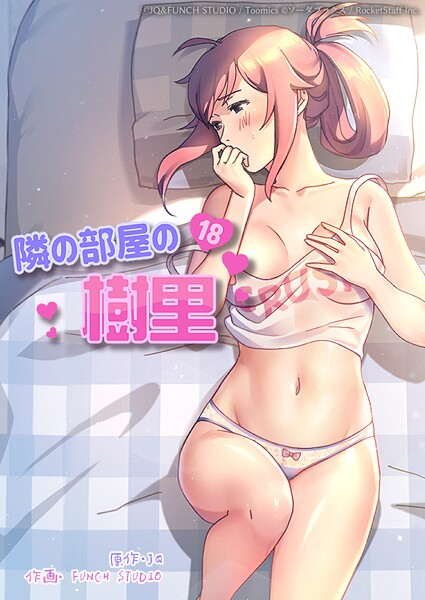 JQ■隣の部屋の樹里|【フルカラー】