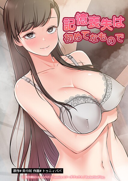 黄巾賊■記憶喪失は初めてなもので|【フルカラー】