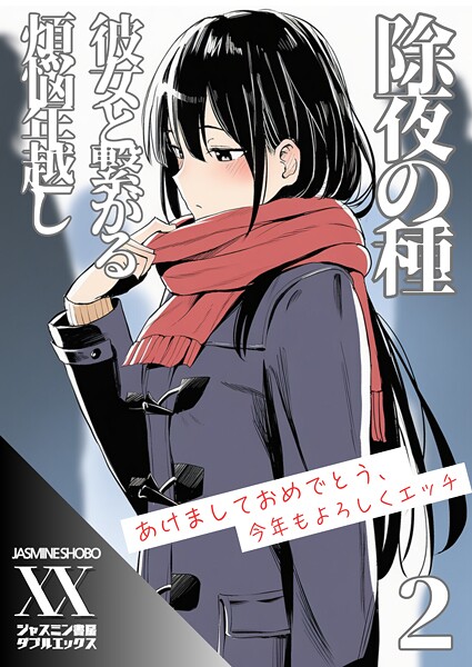 ジャスミン書房コミック編集部■除夜の種 彼女と繋がる煩悩年越し（単話）|【単話】