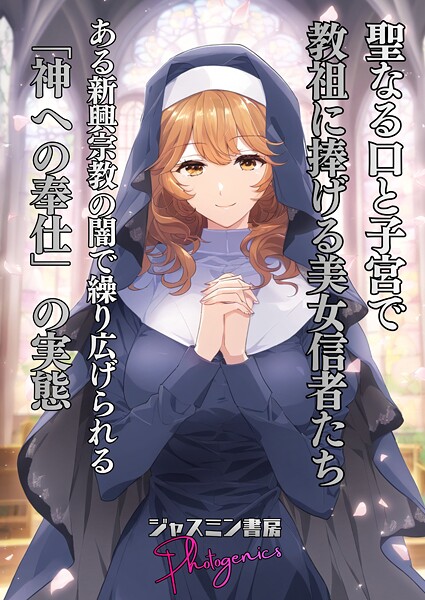 ジャスミン書房コミック編集部■聖なる口と子宮で教祖に捧げる美女信者たち とある新興宗教の闇で繰り広げられる「神への奉仕」の実態（単話）|【単話】