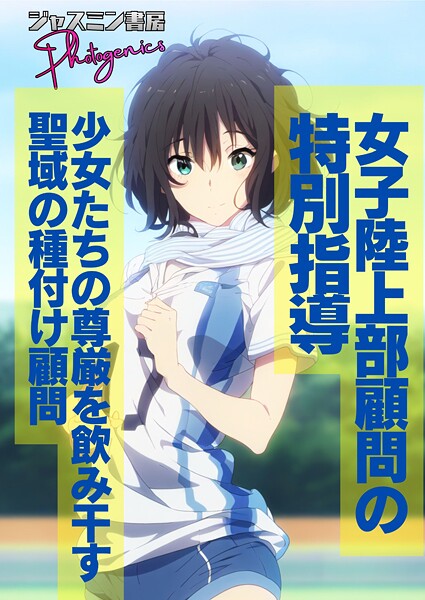 ジャスミン書房コミック編集部■女子陸上部顧問の特別指導 少女たちの尊厳を飲み干す聖域の種付け顧問（単話）|【単話】