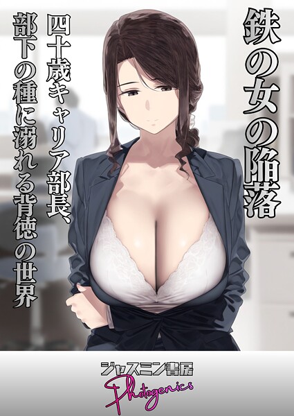 ジャスミン書房コミック編集部■鉄の女の陥落 四十歳キャリア部長、部下の種に溺れる背徳の世界（単話）|【単話】