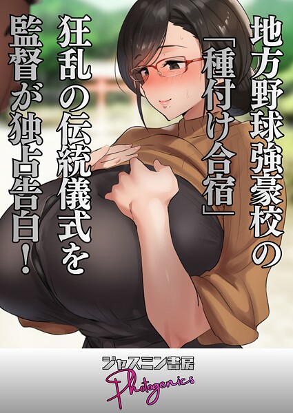 ジャスミン書房コミック編集部■地方野球強豪校の「種付け合宿」 狂乱の伝統儀式を監督が独占告白！（単話）|【単話】