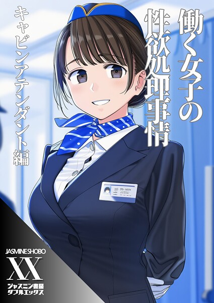 ジャスミン書房コミック編集部■働く女子の性欲処理事情 キャビンアテンダント編（単話）|【単話】