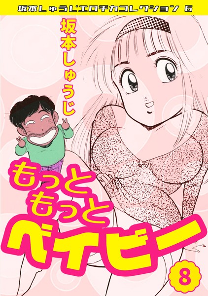 坂本しゅうじ■もっともっとベイビー・坂本しゅうじエロチカコレクション6|【ギャグ・コメディ】