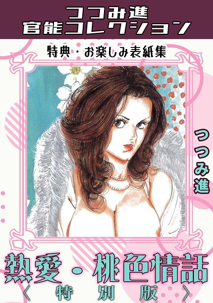 つつみ進■熱愛・桃色情話＜お楽しみ表紙集入り特別版＞・つつみ進官能コレクション|【ギャグ・コメディ】