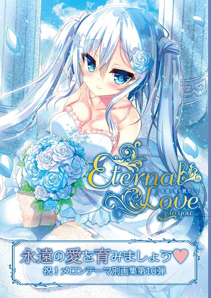 うりぼうざっか店■Eternal Love to you|【フルカラー】