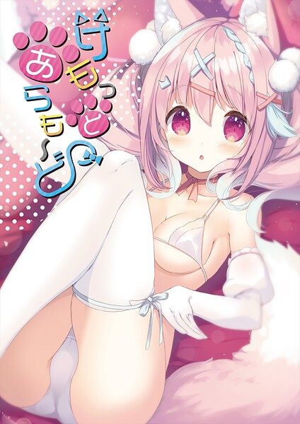 うりぼうざっか店■けもっとあらも〜ど|【フルカラー】