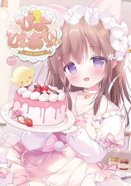 ぴよ寺むちゃ■ぴよぴゅありぃ|【フルカラー】