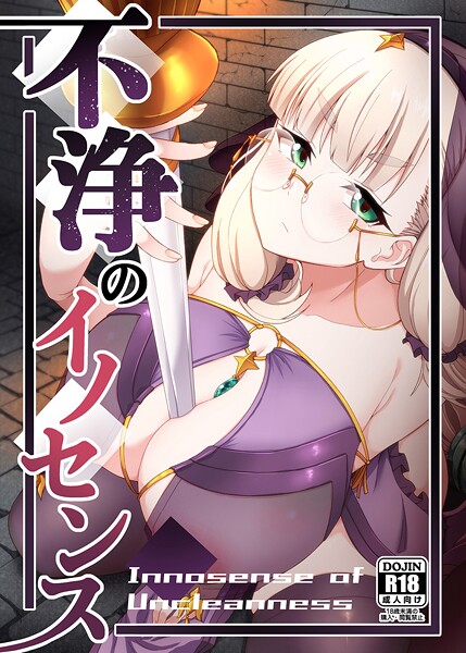 幾枝風児■不浄のイノセンス（単話）|【めがね】