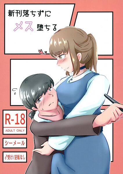 NARUN.■新刊落ちずにメス堕ちる（単話）|【女装・男の娘】