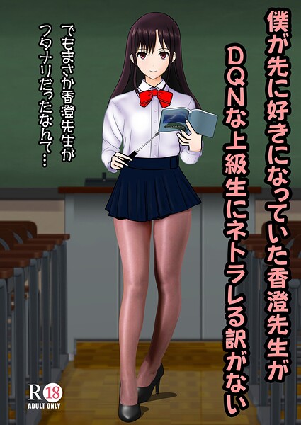 中村趣味人■僕が先に好きだった香澄先生がDQNな上級生にネトラレる訳がない（単話）|【学園もの】