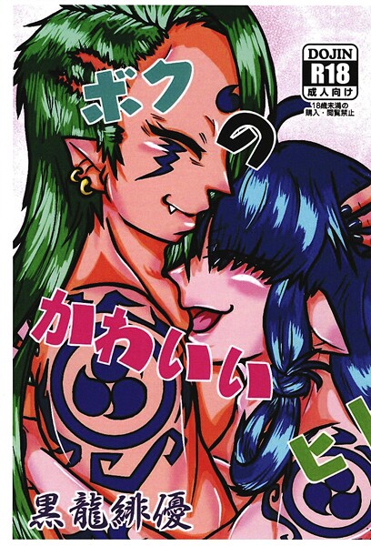 緋優■ボクのかわいいヒト（単話）|【ファンタジー】