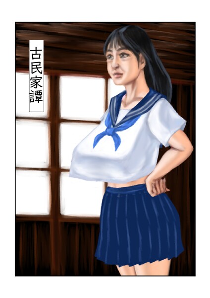 tsuyoshi■古民家譚（単話）|【フルカラー】