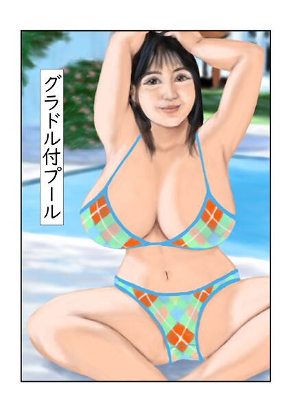 tsuyoshi■グラドル付プール（単話）|【フルカラー】