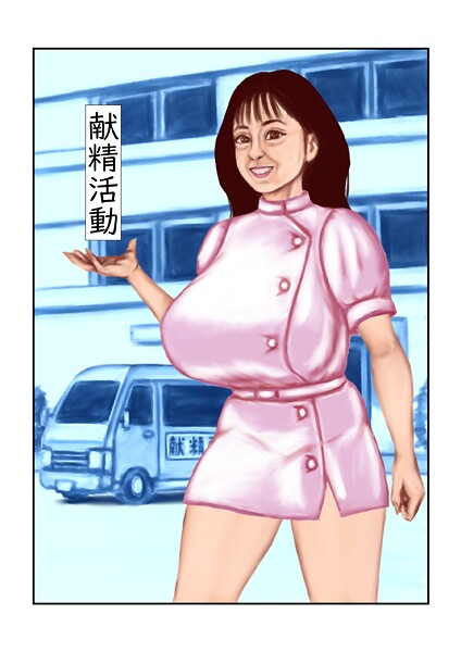 tsuyoshi■献精活動（単話）|【フルカラー】