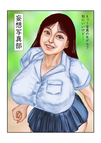 tsuyoshi■妄想写真部（単話）|【フルカラー】