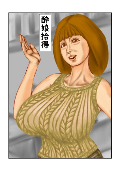 tsuyoshi■酔娘拾得（単話）|【フルカラー】