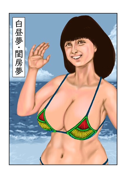 tsuyoshi■白昼夢・閨房夢（単話）|【フルカラー】