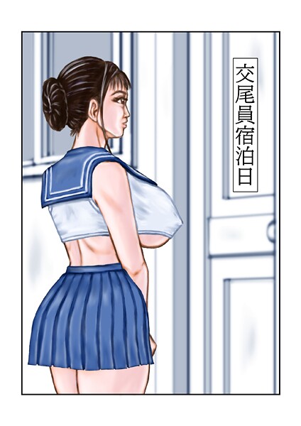 tsuyoshi■交尾員宿泊日（単話）|【フルカラー】