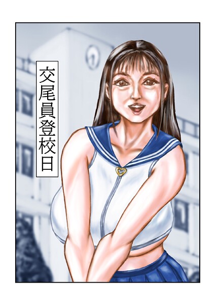 tsuyoshi■交尾員登校日（単話）|【フルカラー】