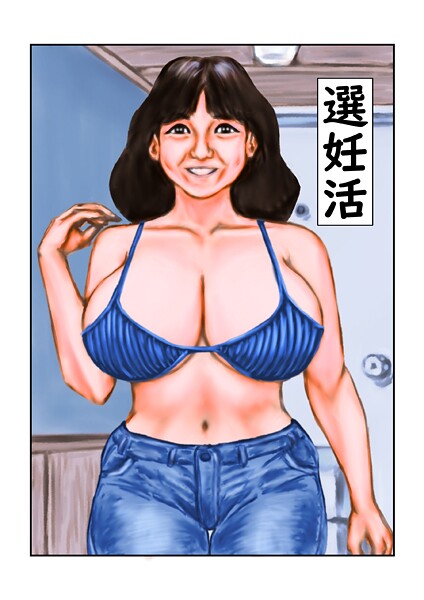 tsuyoshi■選妊活（単話）|【フルカラー】