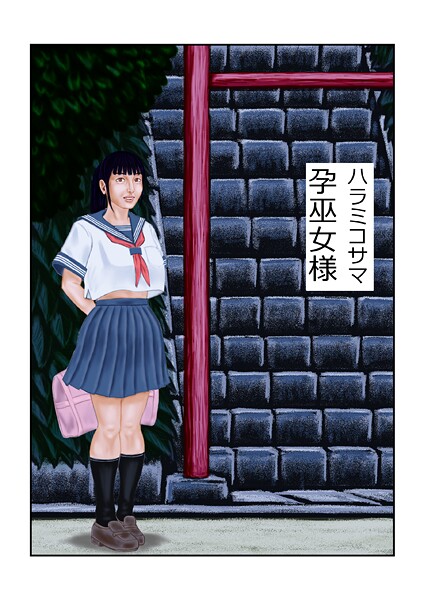 tsuyoshi■孕巫女様（単話）|【フルカラー】