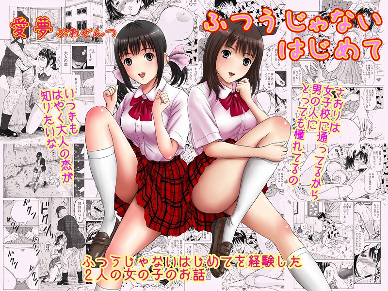 愛夢■ふつうじゃないはじめて|【制服】