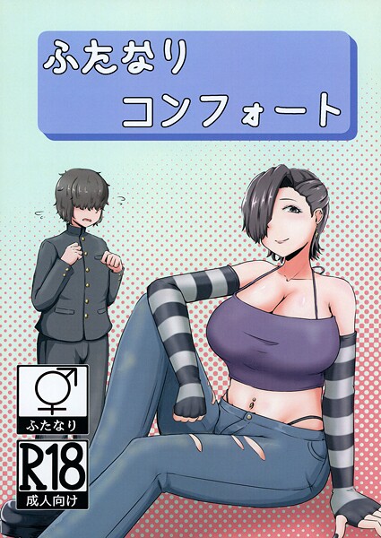 NARUN.■ふたなりコンフォート（単話）|【巨乳】