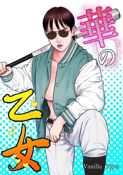 バニラタイプ■華の乙女|【単行本】