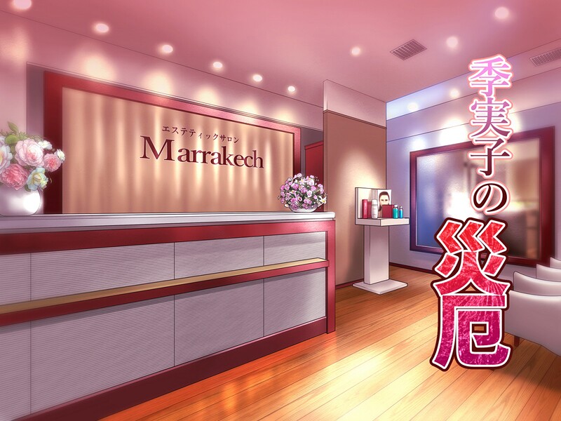 バニラタイプ■季実子の災厄|【フルカラー】