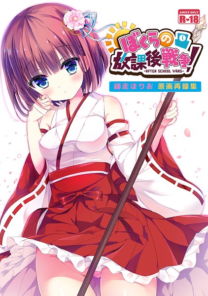 師走ほりお■ぼくらの放課後戦争！ 師走ほりお原画再録集（単話）|【和服・浴衣】