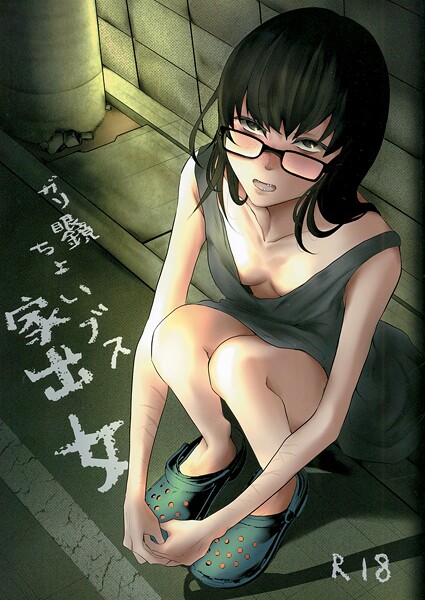 猫田始愛■ガリ眼鏡ちょいブス家出女（単話）|【めがね】