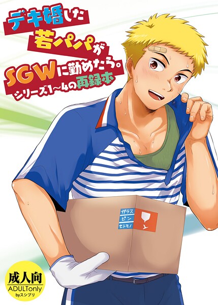 かんべ忠治■デキ婚した若パパがSGWに勤めたら。|【単行本】